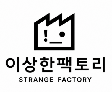 이상한팩토리 로고입니다. 사실은 이상하지 않습니다.